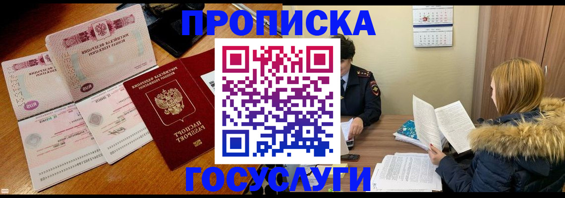 прописка в Подольске