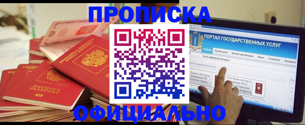 прописка для работы в Подольске