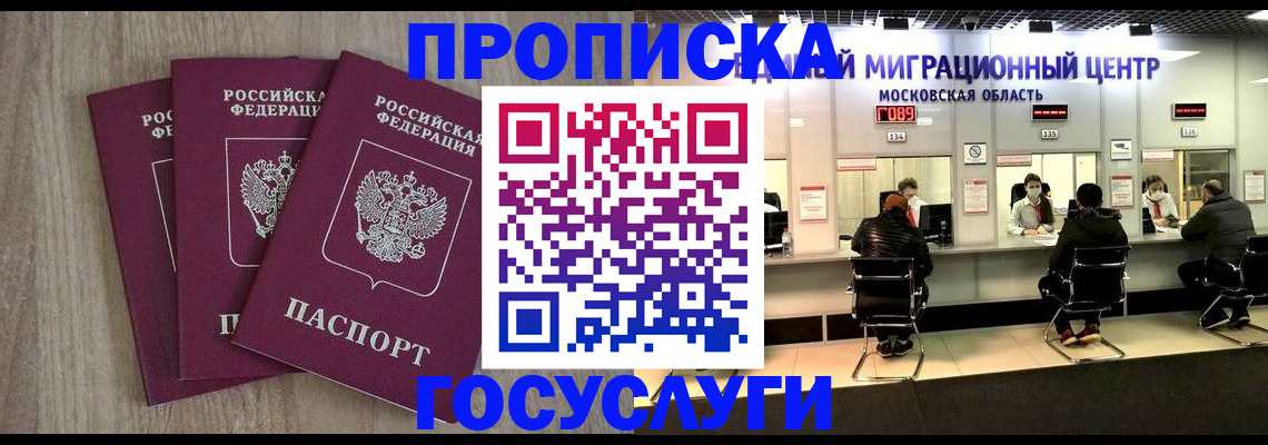 прописка штамп в Подольске